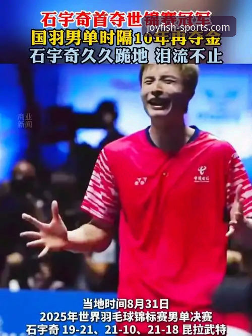 石宇奇亚锦赛夺冠技术复盘与观赛平台详解